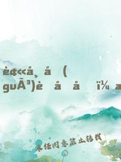 被帝國(guó)背叛后，我決定輔佐魔王